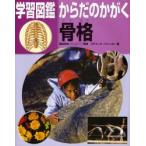 学習図鑑からだのかがく骨格