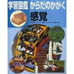 学習図鑑からだのかがく感覚