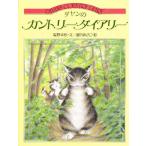 ダヤンのカントリーダイアリー