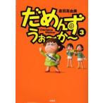 だめんず・うぉ〜か〜 3