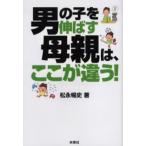 男の子を伸ばす母親は、ここが違う!
