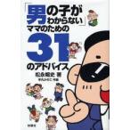 「男の子がわからない」ママのための31のアドバイス