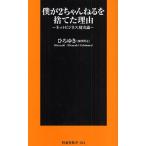 僕が2ちゃんねるを捨てた理由 ネットビジネス現実論