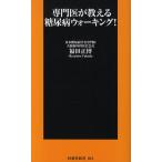 専門医が教える糖尿病ウォーキング!