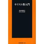 キリスト教入門