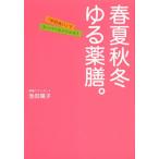春夏秋冬ゆる薬膳。 「季節食い」でスーパーエイジレス!