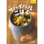 かんたん!サバイバルごはん カセットコンロ1台で作れる