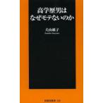 高学歴男はなぜモテないのか