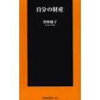 自分の財産