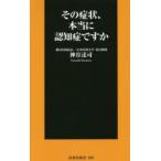 その症状、本当に認知症ですか