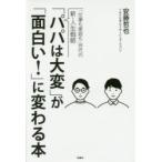 「パパは大変」が「面白い!」に変わる本 「仕事も家庭も」世代の新・人生戦略