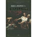 猫組長と西原理恵子のネコノミクス宣言 Dangerous story of economy and crime not listed in textbook