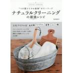 ナチュラルクリーニングの最強レシピ “つけ置きでやめ家事”がキーワード