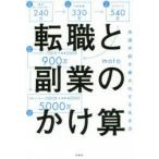 転職と副業のかけ算 生涯年収を最大化する生き方