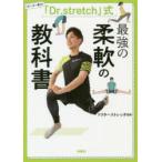 「Dr.stretch」式最強の柔軟の教科書 リピーター率大!