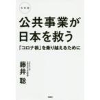 公共事業が日本を救う 「コロナ禍」を乗り越えるために