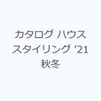 カタログ ハウススタイリング ’21秋冬