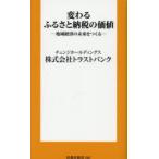 変わるふるさと納税の価値 地域経済の未来をつくる