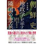 朝鮮史地政学が示す隣国の悲哀 古代から現代に至るまでの全通史