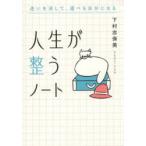 人生が整うノート 迷いを消して、選べる自分になる