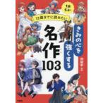 12歳までに読みたいきみの心を強くする名作103 1話5分!