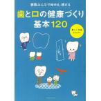 歯と口の健康づくり基本120 家族みんなで始める、続ける