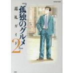 孤独のグルメ巡礼ガイド 2