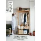 すっきり暮らす、無印良品の収納 センスがいい人の、暮らしを整えるルール