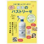 【書籍】1本で家じゅうすっきり!魔法のパストリーゼ 菌も汚れもひと吹きで解消! 最強アルコールスプレー