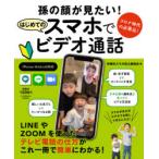 孫の顔が見たい!はじめてのスマホでビデオ通話