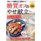 糖質オフのやせ献立 3食とって運動なし!我慢なし!