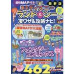 最強MAP付き!東京ディズニーランド＆シー凄ワザ＆攻略ナビ! 2026年版