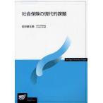 社会保険の現代的課題