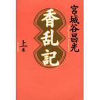 香乱記 上巻