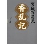 香乱記 下巻