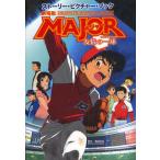 劇場版MAJOR友情の一球（ウイニングショット） DRAMATIC BASEBALL MOVIE ストーリー・ピクチャー・ブック