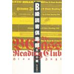 B級読書倶楽部
