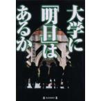 大学に「明日」はあるか