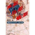 神の眼鳥の眼蟻の眼 地図は自分さがしの夢空間
