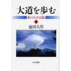 大道を歩む 私の人生記録 3