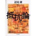 抵抗論 国家からの自由へ