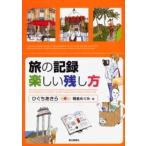 旅の記録楽しい残し方
