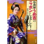 俗曲師うめ吉のニッポンしましょ!