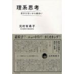 理系思考 分からないから面白い