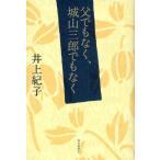 父でもなく、城山三郎でもなく