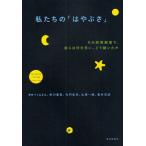 私たちの「はやぶさ」 その時管制室で、彼らは何を思い、どう動いたか