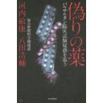 偽りの薬 バルサルタン臨床試験疑惑を追う