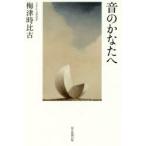 音のかなたへ