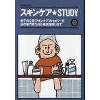 スキンケア★STUDY 男子の心得「スキンケア」のセオリーを肌の専門家たちが徹底指南します。