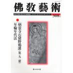 仏教芸術 東洋美術と考古学の研究誌 308号（2010年1月号）